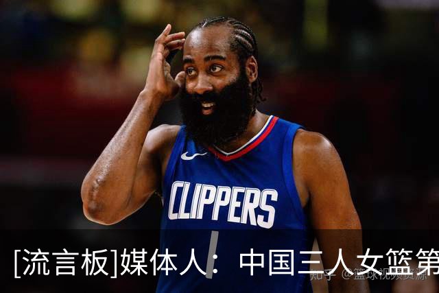 [流言板]媒体人：中国三人女篮第四期集训开启，王丽丽&王梦迪领衔